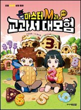 마스터 M과 교과서 대모험 3 : 수학