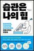 습관은 나의 힘