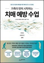 가족이 먼저 시작하는 치매 예방 수업