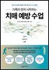 가족이 먼저 시작하는 치매 예방 수업