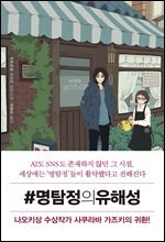 #명탐정의유해성