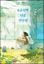 6교시에 너를 기다려