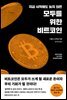 모두를 위한 비트코인