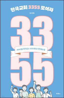 한국교회 3355 모여라