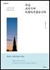 주님 보시기에 아름다우셨습니까