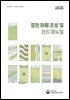 경관 화훼 조성 및 관리 매뉴얼
