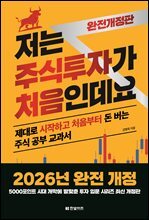 [2026년 완전개정판] 저는 주식투자가 처음인데요