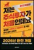 [2026년 완전개정판] 저는 주식투자가 처음인데요