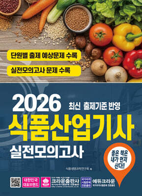 2026 식품산업기사 실전모의고사