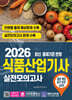 2026 식품산업기사 실전모의고사