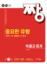 짱 중요한 유형 확률과 통계 (2026년)