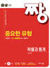 짱 중요한 유형 확률과 통계 (2026년)
