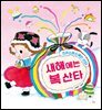 새해에는 복 산타