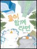 둘이 함께라면