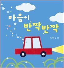 마음이 반짝반짝