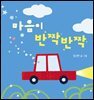 마음이 반짝반짝