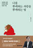 나를 무시하는 사람을 무시하는 법