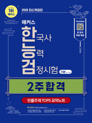 2026 해커스 한국사능력검정시험 기본(4·5·6급) 2주 합격 + 빈출주제 TOP 5 요약노트