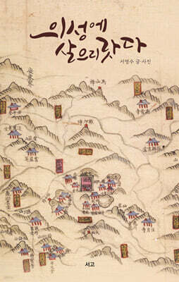 의성에 살으리랏다