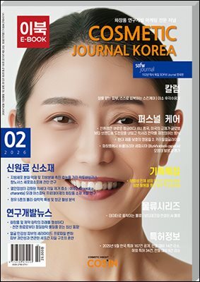 코스메틱저널코리아 Cosmetic Journal Korea 2026.2