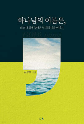 하나님의 이름은,