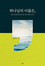 하나님의 이름은,
