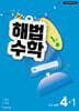 해법수학 4-1 1호 (2026년)
