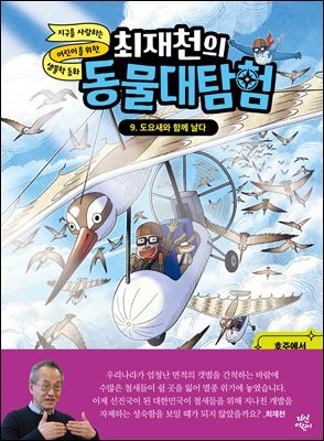 최재천의 동물 대탐험 9 도요새와 함께 날다