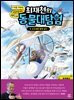 최재천의 동물 대탐험 9 도요새와 함께 날다