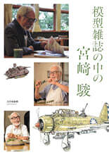 模型雜誌の中の宮? 駿