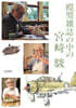 模型雜誌の中の宮﨑 駿