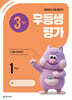 우등생평가 3월호 1학년 (2026년)