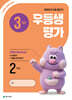 우등생평가 3월호 2학년 (2026년)