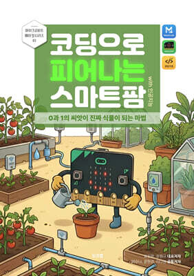 코딩으로 피어나는 스마트팜 with 인공지능