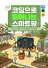 코딩으로 피어나는 스마트팜 with 인공지능