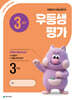 우등생평가 3월호 3학년 (2026년)