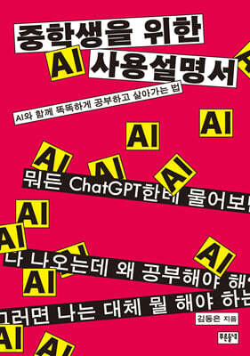 중학생을 위한 AI 사용 설명서