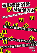중학생을 위한 AI 사용 설명서