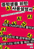 중학생을 위한 AI 사용 설명서