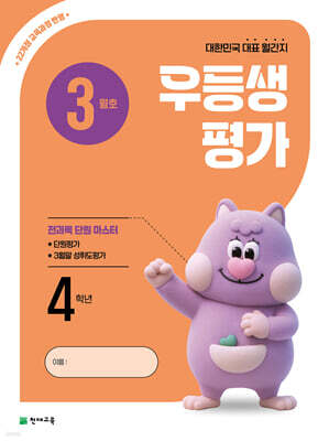 우등생평가 3월호 4학년 (2026년)