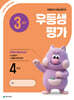 우등생평가 3월호 4학년 (2026년)