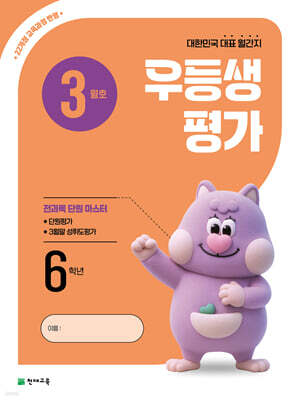 우등생평가 3월호 6학년 (2026년)
