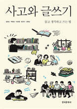 사고와 글쓰기