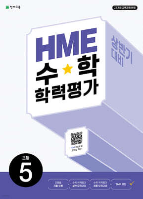 HME 수학 학력평가 문제집 상반기 5학년 (2026년)