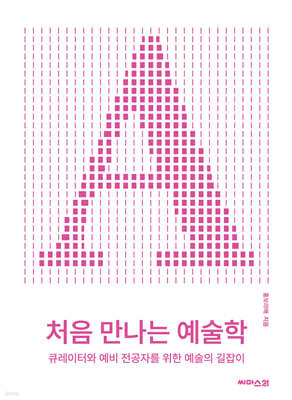 처음 만나는 예술학