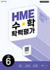 HME 수학 학력평가 문제집 상반기 6학년 (2026년)