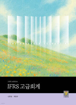 IFRS 고급회계