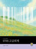 IFRS 고급회계