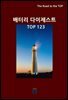 배터리 다이제스트 TOP123