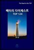 배터리 다이제스트 TOP124